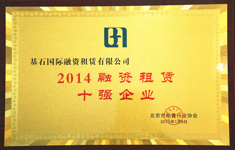 基石国际租赁荣获2014年度北京市融资租赁“十强企业”