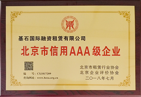 基石国际租赁被评为北京市信用AAA级企业