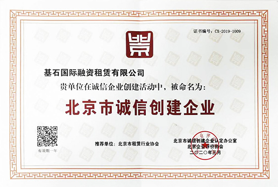 基石国际租赁被评为2019年度北京市诚信创建企业
