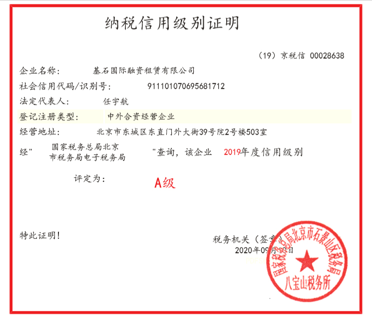 基石国际租赁被评为北京市纳税信用A级企业